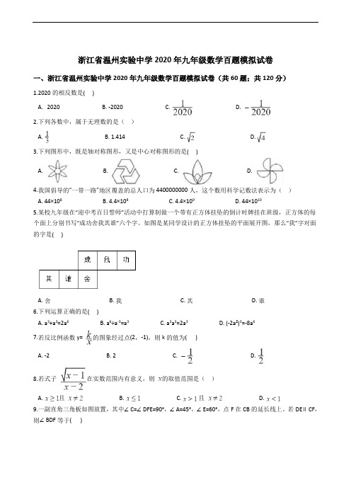 浙江省温州实验中学2020年九年级数学百题模拟试卷