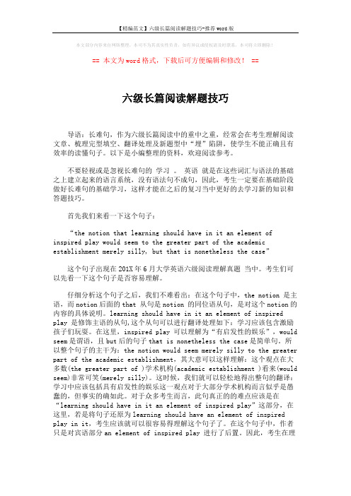 【精编范文】六级长篇阅读解题技巧-推荐word版 (2页)