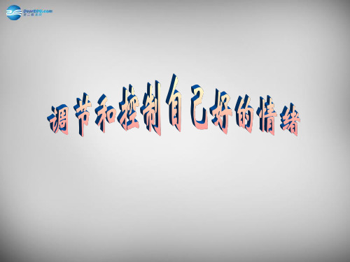 七年级政治下册 第十三课 第二框 调节和控制好自己的情绪课件 鲁教版