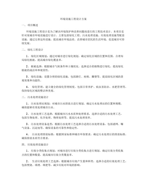 环境设施工程设计方案