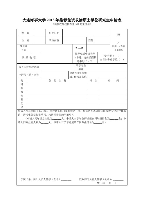 大连海事大学2013年推荐免试攻读硕士学位研究生申请表