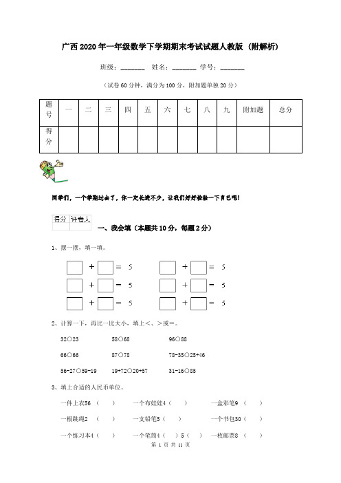 广西2020年一年级数学下学期期末考试试题人教版 (附解析)