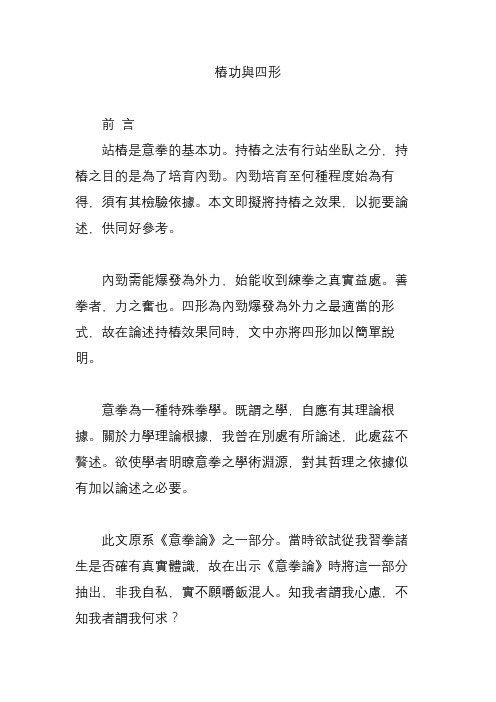 桩功与四形