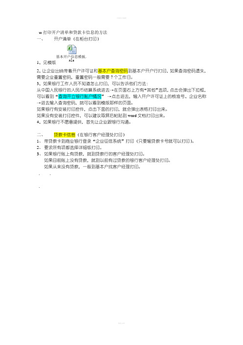 关于打印已开立银行账户清单和贷款卡信息