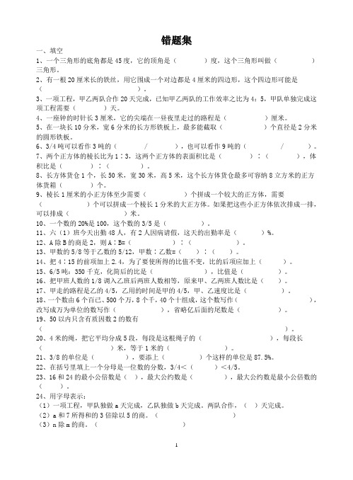 小学六年级数学错题集