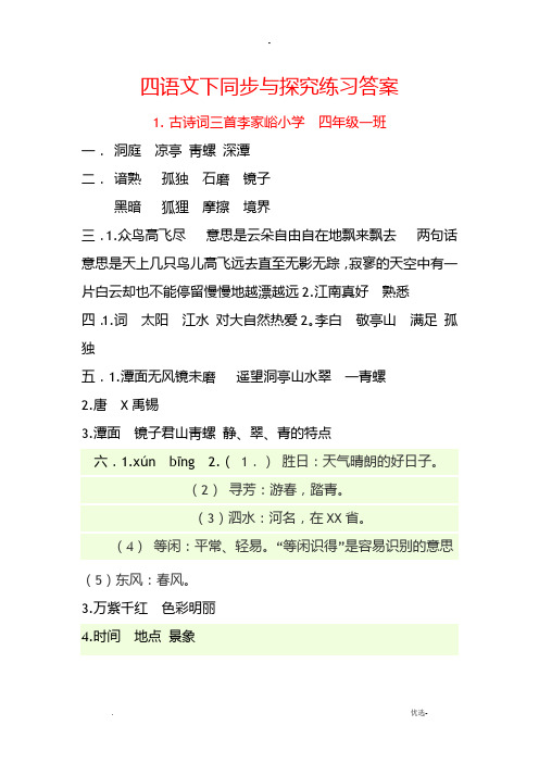 四年级语文下册同步与探究练习答案