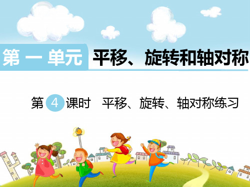 苏教版四年级数学下册《平移、旋转、轴对称练习》教学课件