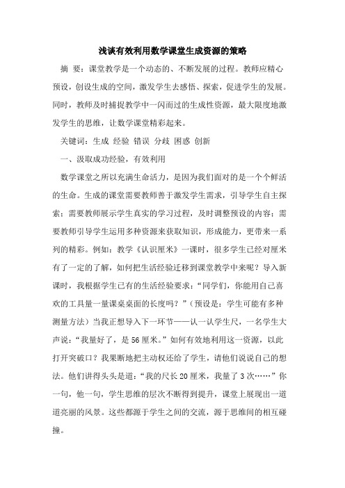 有效利用数学课堂生成资源策略