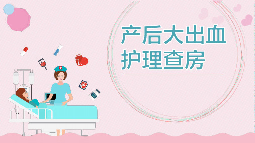 产后大出血护理查房PPT