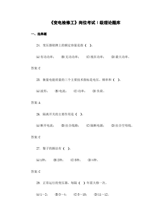 《变电检修工》Ⅰ级岗位考试题库