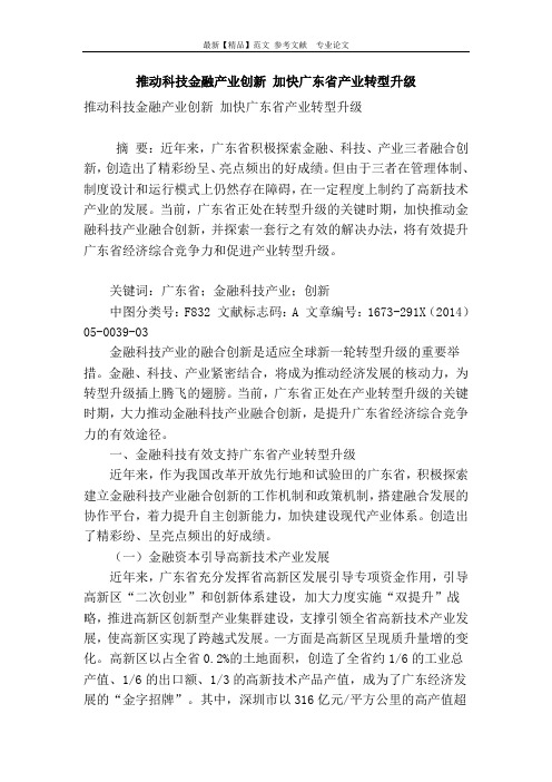 推动科技金融产业创新 加快广东省产业转型升级