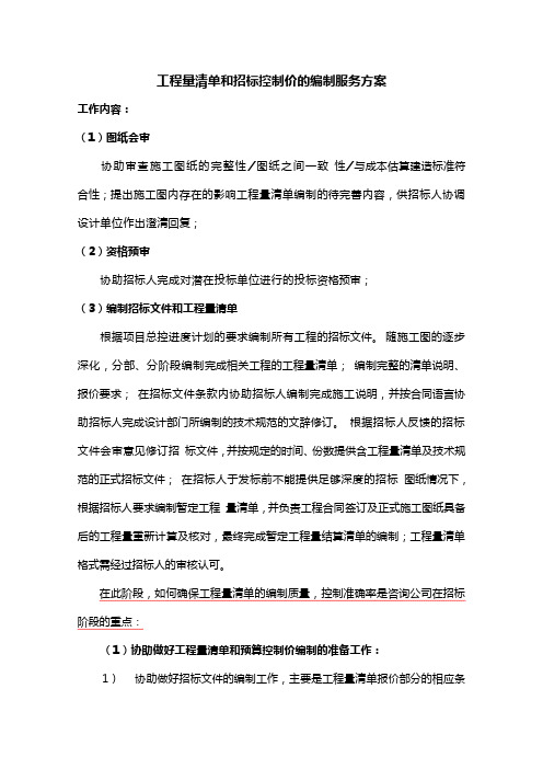工程量清单和招标控制价的编制服务方案