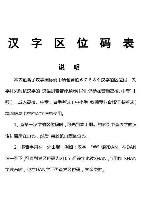 汉字区位码