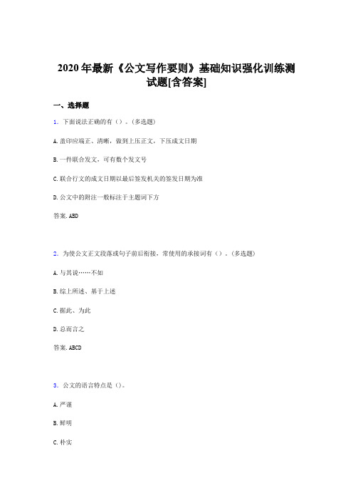 最新精编2020年《公文写作要则》基础知识强化训练完整版考核题库500题(含答案)