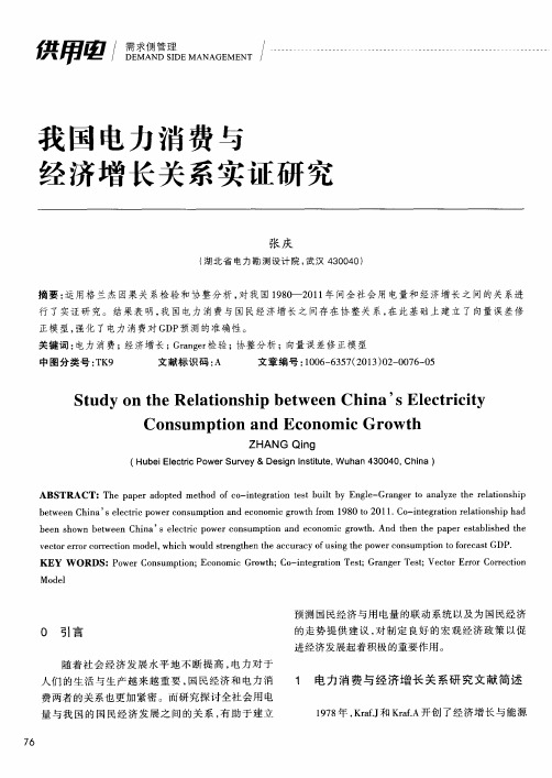 我国电力消费与经济增长关系实证研究