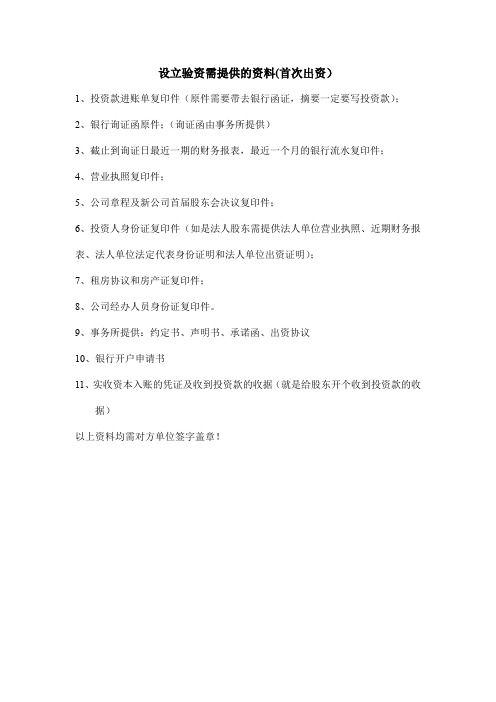 设立验资,首次出资需要的验资资料
