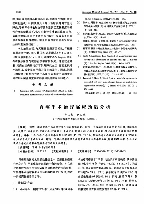 胃癌手术治疗临床预后分析