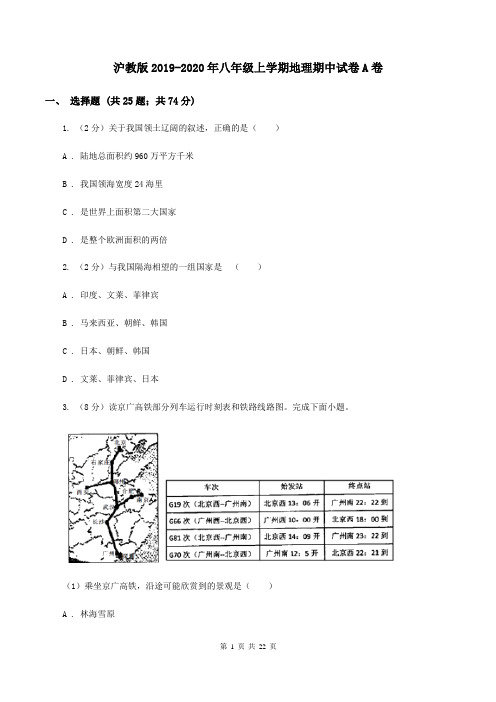沪教版2019-2020年八年级上学期地理期中试卷A卷