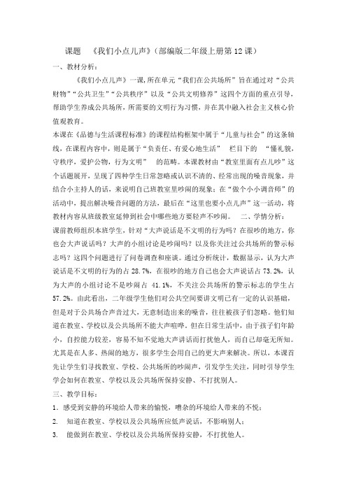 二年级上册道德与法治教案-12我们小点儿声  人教(新版) (1)
