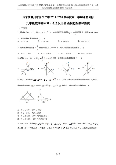 山东省滕州市张汪二中2019-2020学年第一学期课堂达标北师大版九年级数学第六章：6.2反比例函数