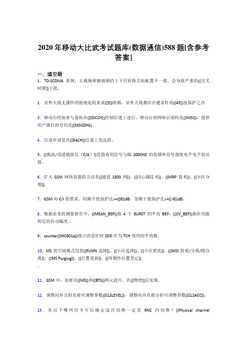 精选最新2020年移动大比武考试题库(数据通信)考核题库完整版588题(含答案)