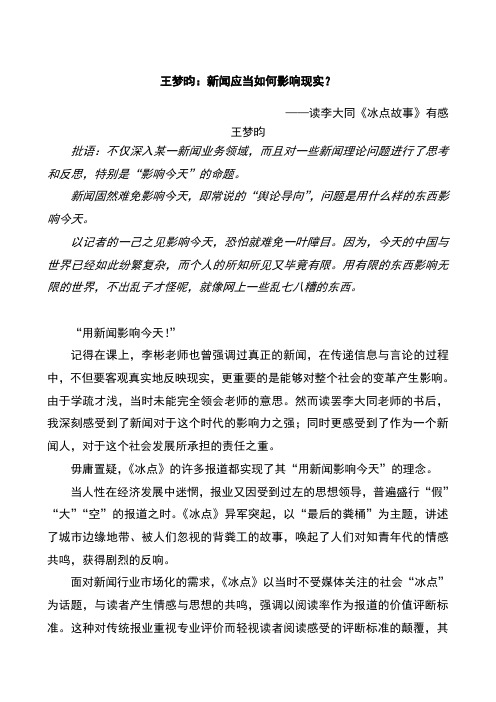 新闻应当如何影响现实——读李大同《冰点故事》有感