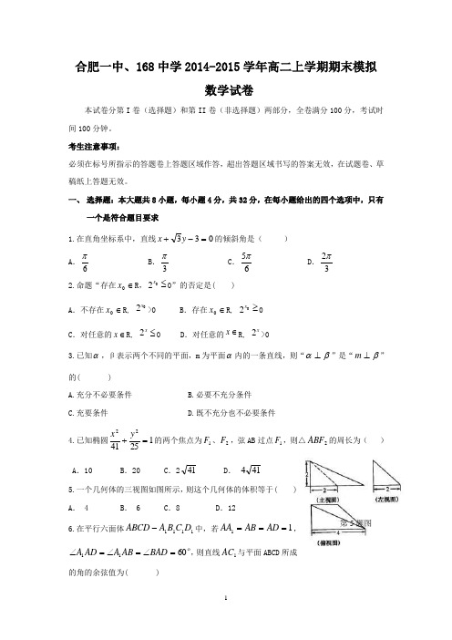 安徽省合肥一中、168中学2014-2015学年高二上学期期末数学(理)试题