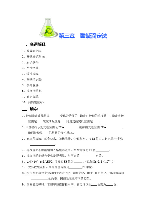酸碱滴定法名词解释1酸碱滴定法2酸碱质子理论1