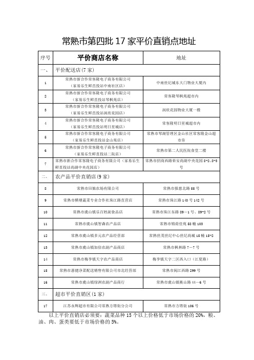 常熟市第四17家平价直销点地址