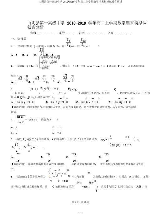 山阴县第一高级中学2018-2019学年高二上学期数学期末模拟试卷含解析