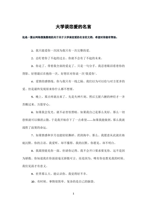 大学谈恋爱的名言