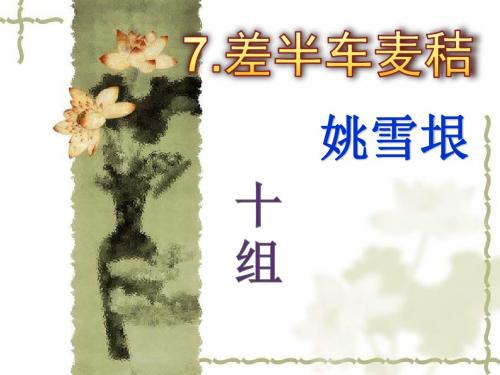 语文：《差半车麦秸》说课ppt课件(语文版九年级上)(共25张PPT)