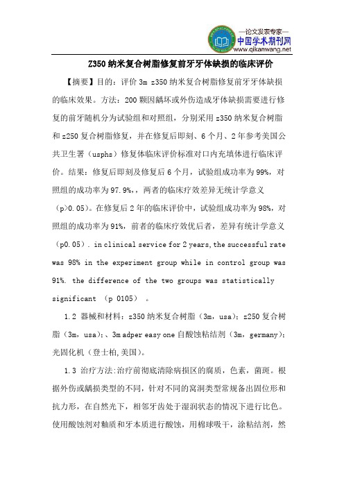 Z350纳米复合树脂修复前牙牙体缺损临床评价
