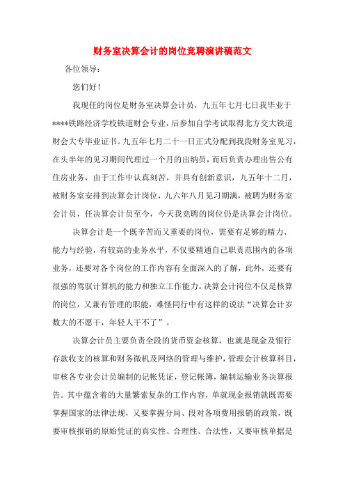 财务室决算会计的岗位竞聘演讲稿范文