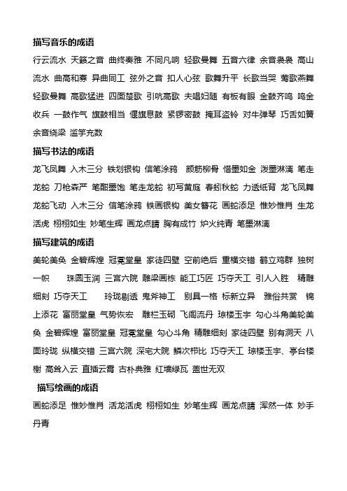 描写音乐、书法、绘画、建筑的成语