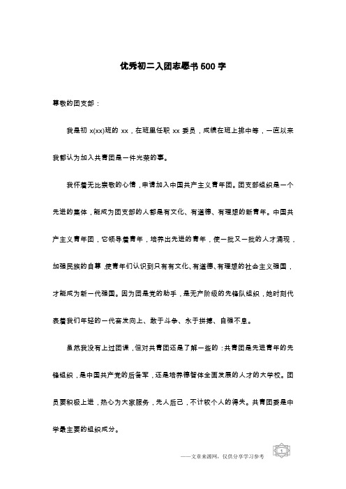 优秀初二入团志愿书500字
