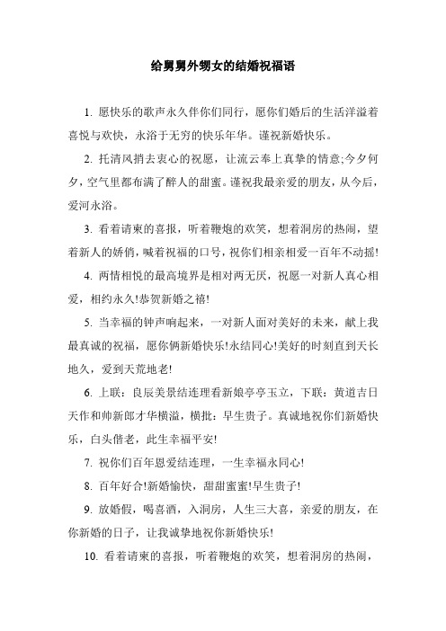 最新整理给舅舅外甥女的结婚祝福语