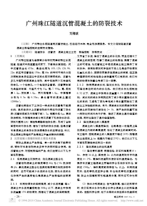 广州珠江隧道沉管混凝土的防裂技术
