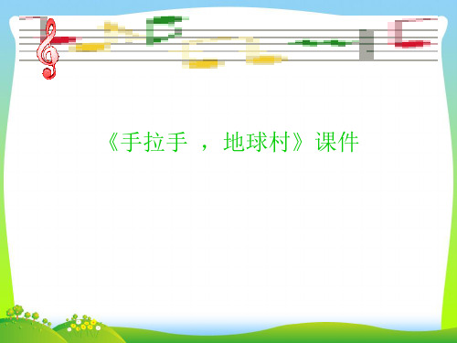 人教版五年级音乐上册：《手拉手,地球村》课件02-素材.ppt