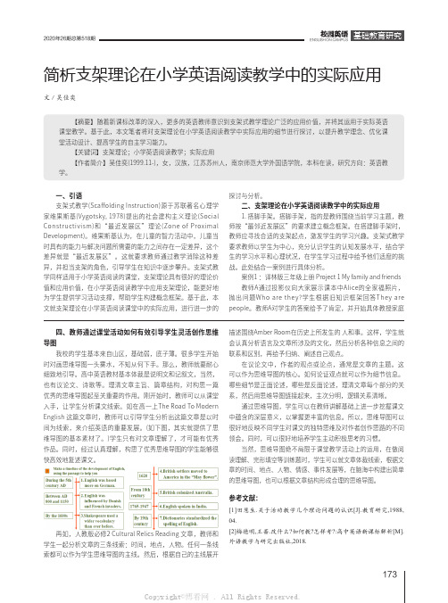 简析支架理论在小学英语阅读教学中的实际应用