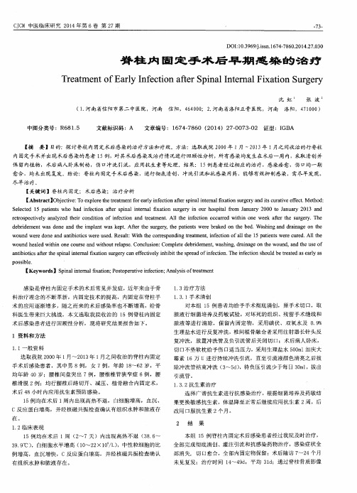 脊柱内固定手术后早期感染的治疗