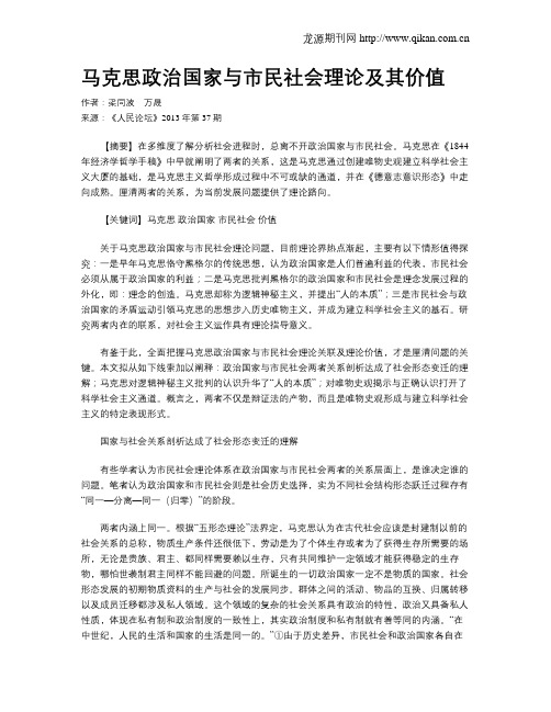 马克思政治国家与市民社会理论及其价值