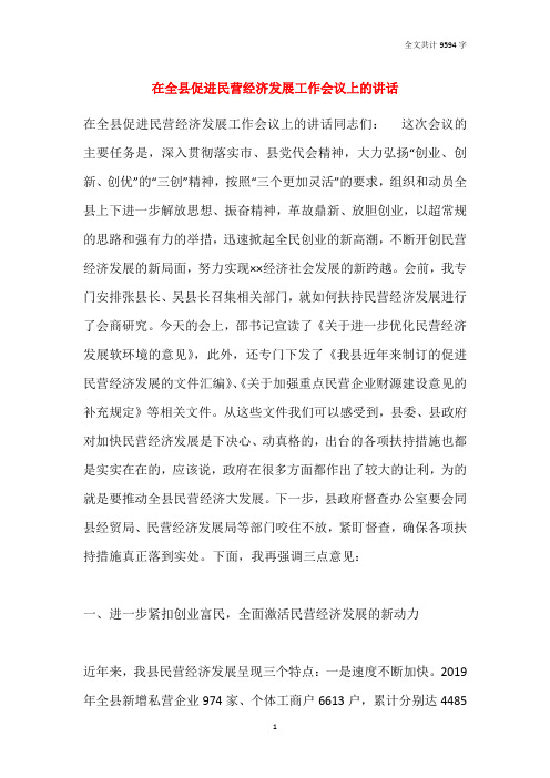 在全县促进民营经济发展工作会议上的讲话