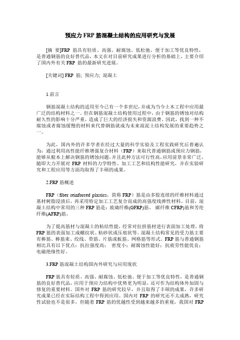 预应力FRP筋混凝土结构的应用研究与发展