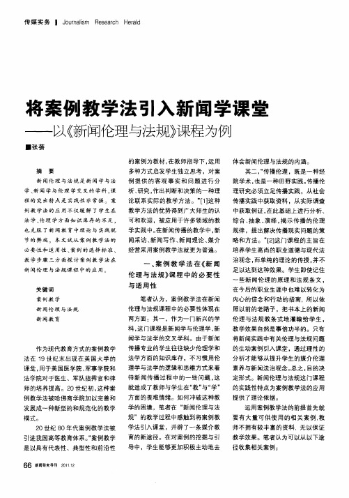 将案例教学法引入新闻学课堂——以《新闻伦理与法规》课程为例