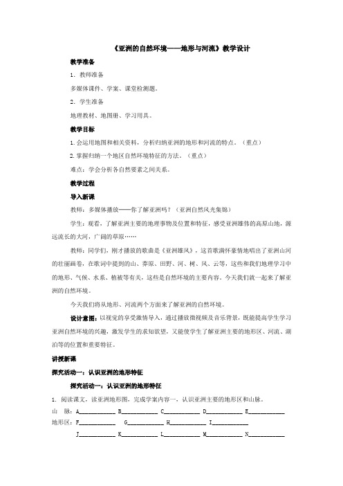 人教版七年级地理下册--第六章-我们生活的大洲-亚洲---第二节--自然环境-第二节--自然环境02--教案