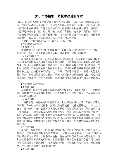 关于甲醇精馏工艺技术改进的探讨