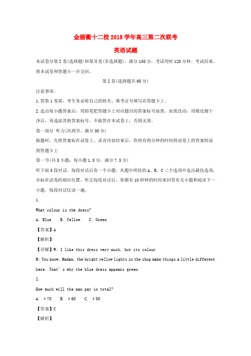 浙江省金丽衢十二校2019届高三英语上学期第二次联考试题(含解析)