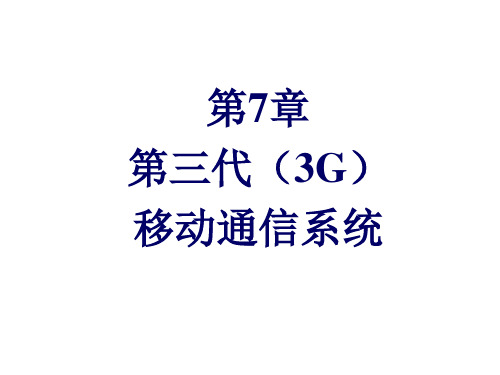 第7章 第三代(3G)移动通信系统