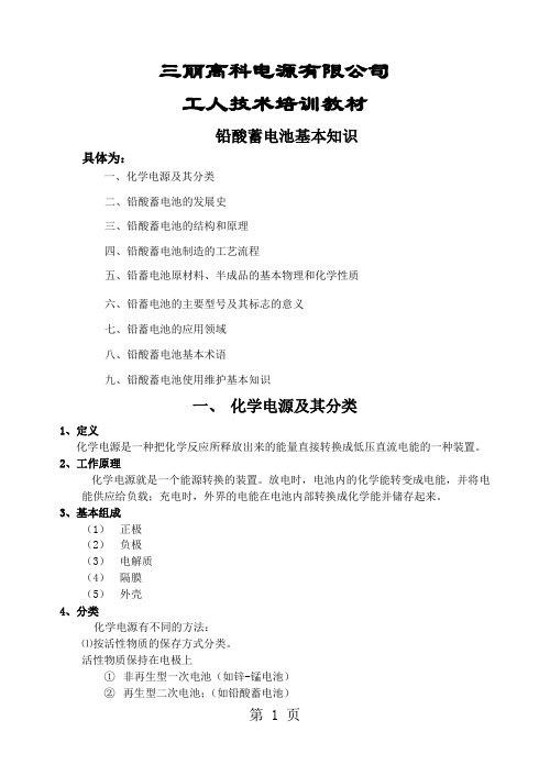 培训教程-铅蓄电池基本知识-9页精选文档